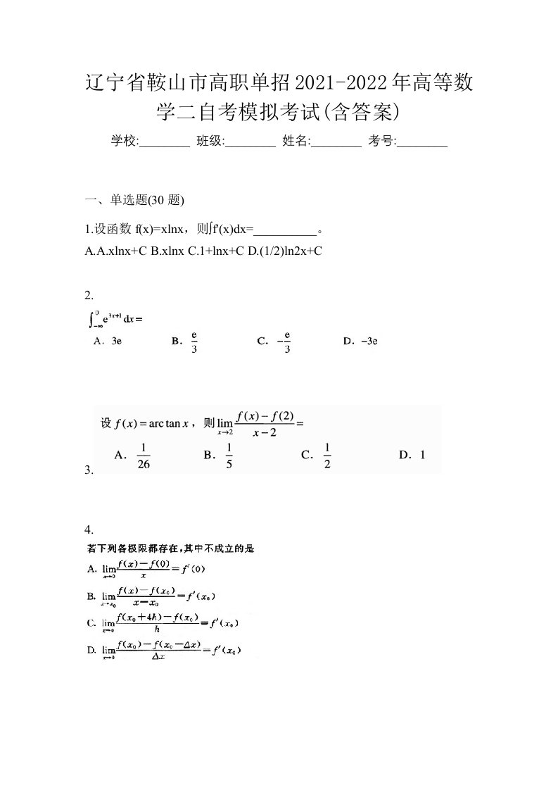 辽宁省鞍山市高职单招2021-2022年高等数学二自考模拟考试含答案