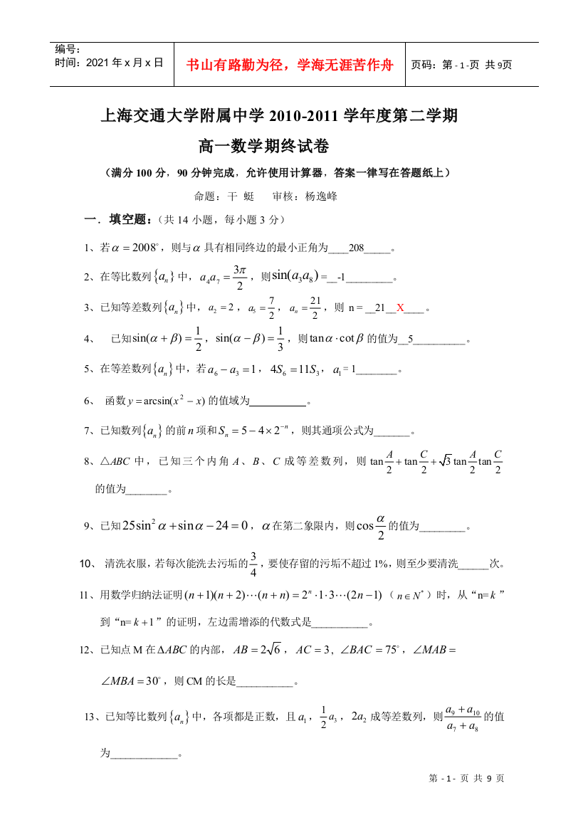 上海交通大学附属中学10-11学年高一下学期期末考试(数学)