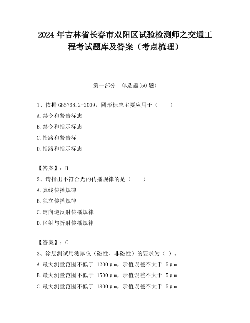 2024年吉林省长春市双阳区试验检测师之交通工程考试题库及答案（考点梳理）