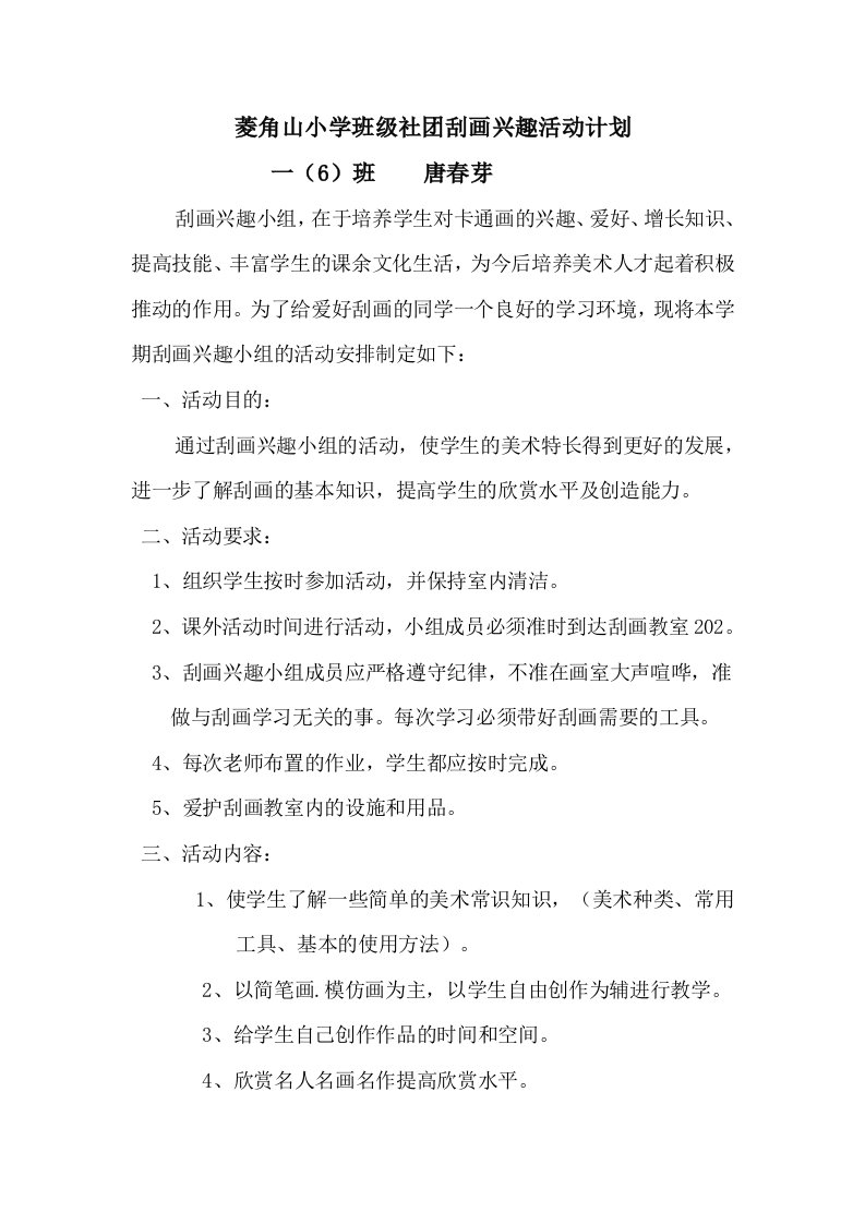 一4班社团刮画兴趣活动计划