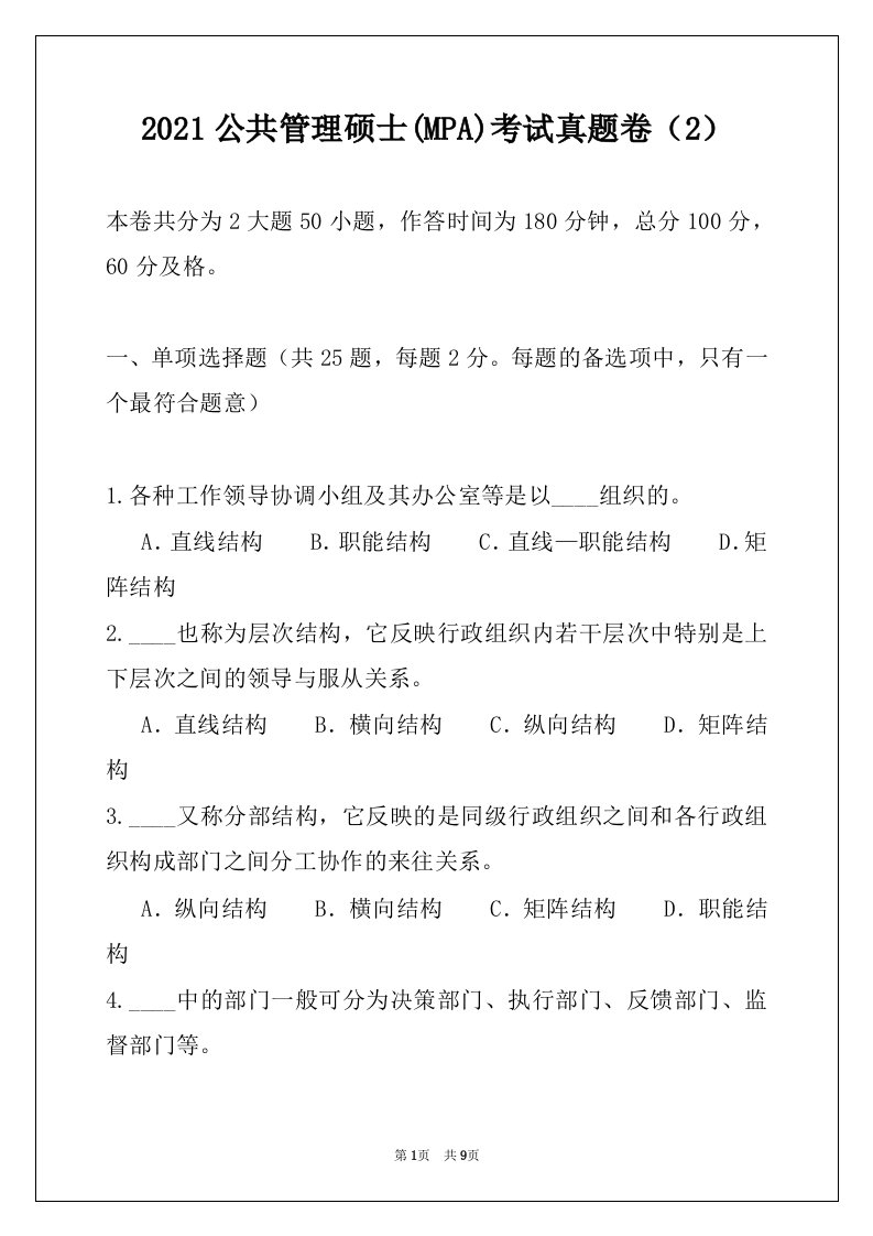 2021公共管理硕士(MPA)考试真题卷（2）