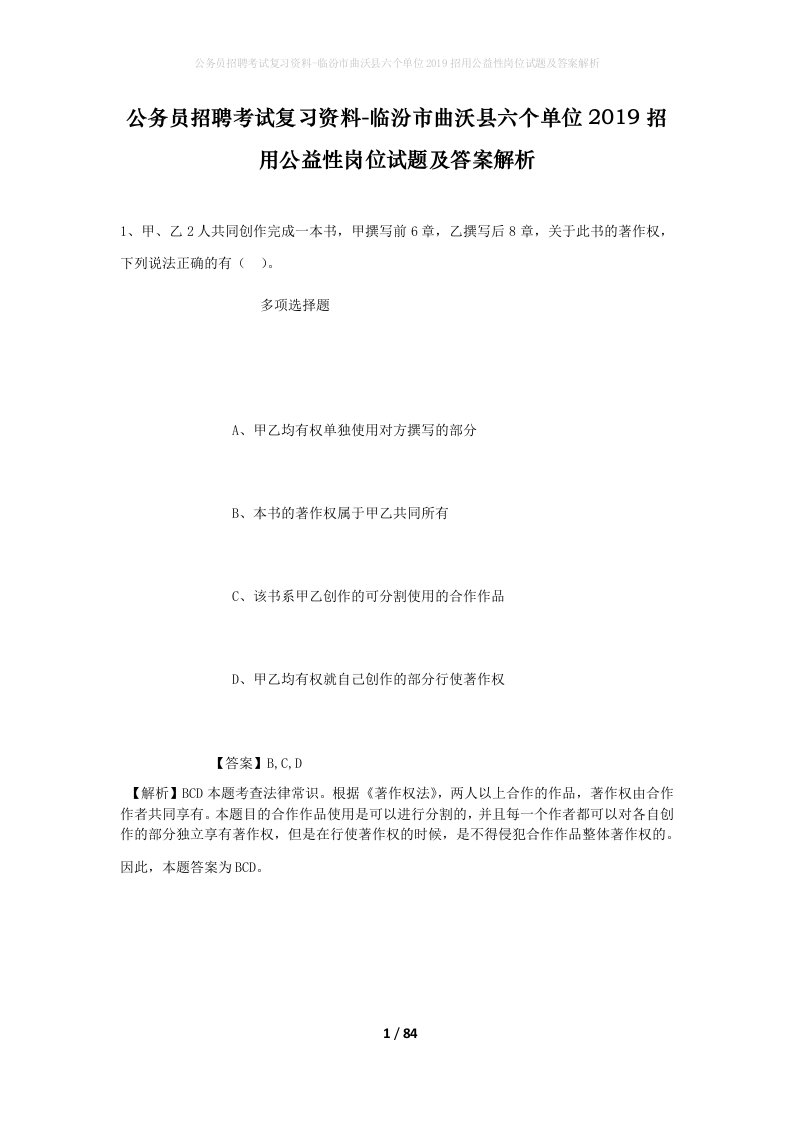 公务员招聘考试复习资料-临汾市曲沃县六个单位2019招用公益性岗位试题及答案解析