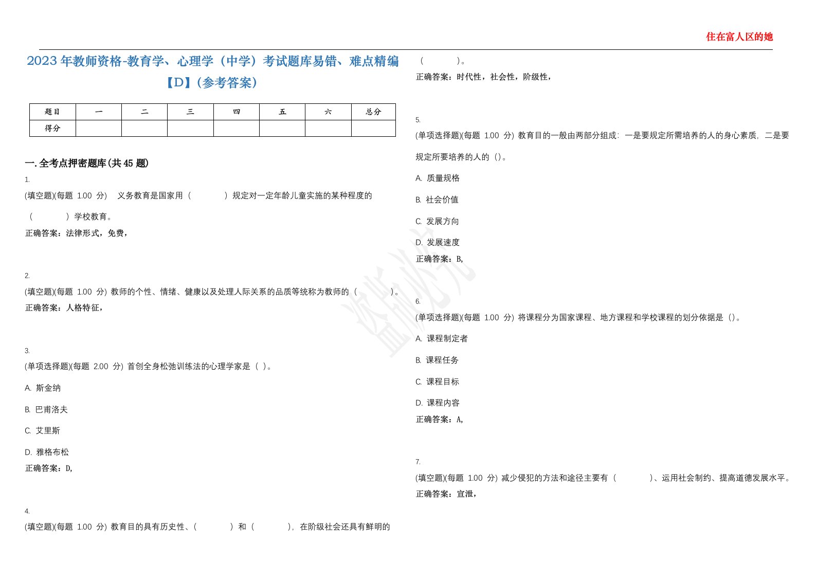 2023年教师资格-教育学、心理学（中学）考试题库易错、难点精编【D】（参考答案）试卷号；90