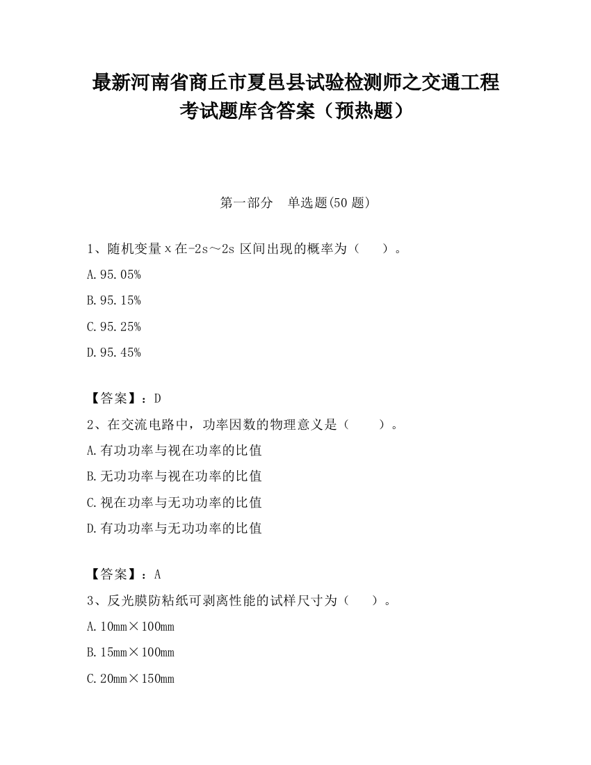 最新河南省商丘市夏邑县试验检测师之交通工程考试题库含答案（预热题）