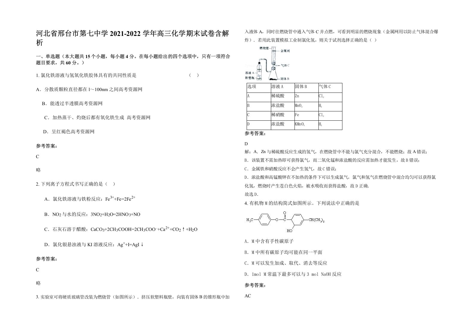 河北省邢台市第七中学2021-2022学年高三化学期末试卷含解析