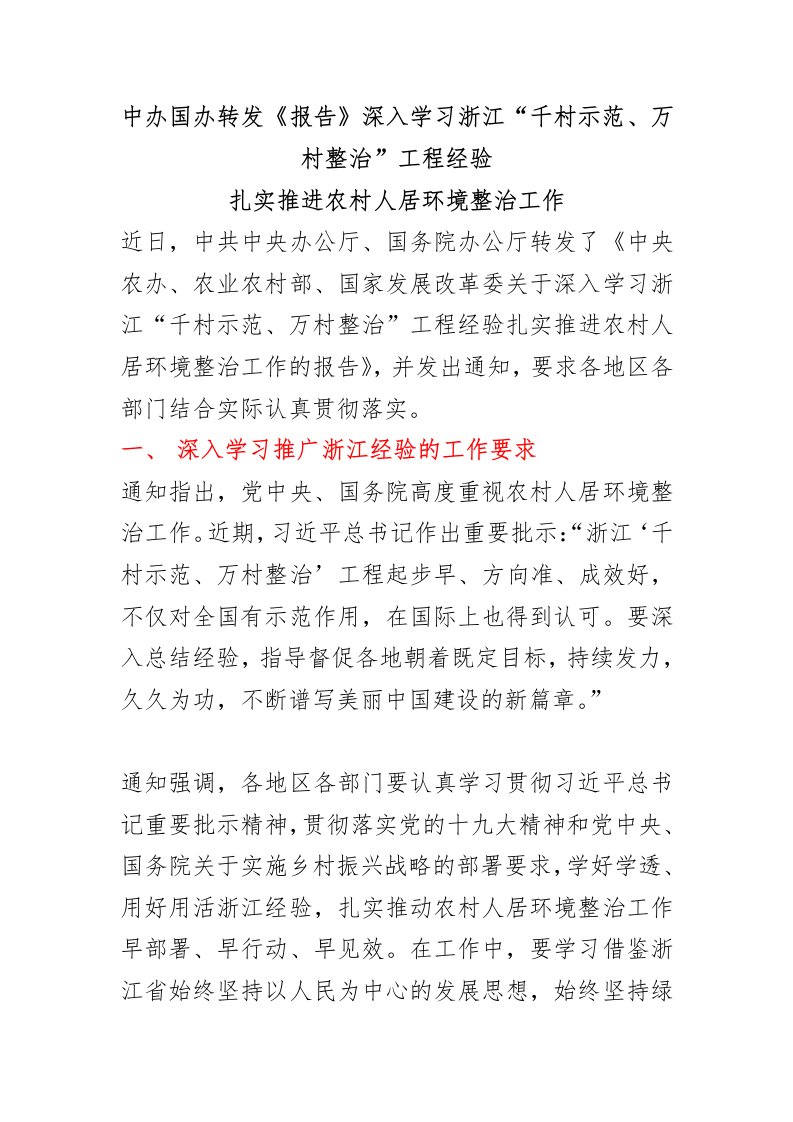 浙江千村示范万村整治工程经验扎实推进农村人居环境整治工作专题学习讲课稿