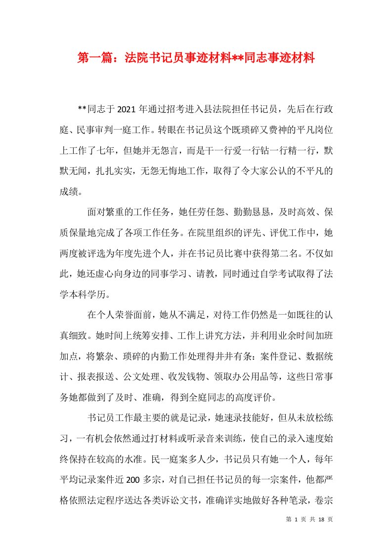 第一篇法院书记员事迹材料-同志事迹材料