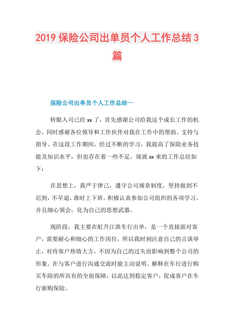 保险公司出单员个人工作总结3篇