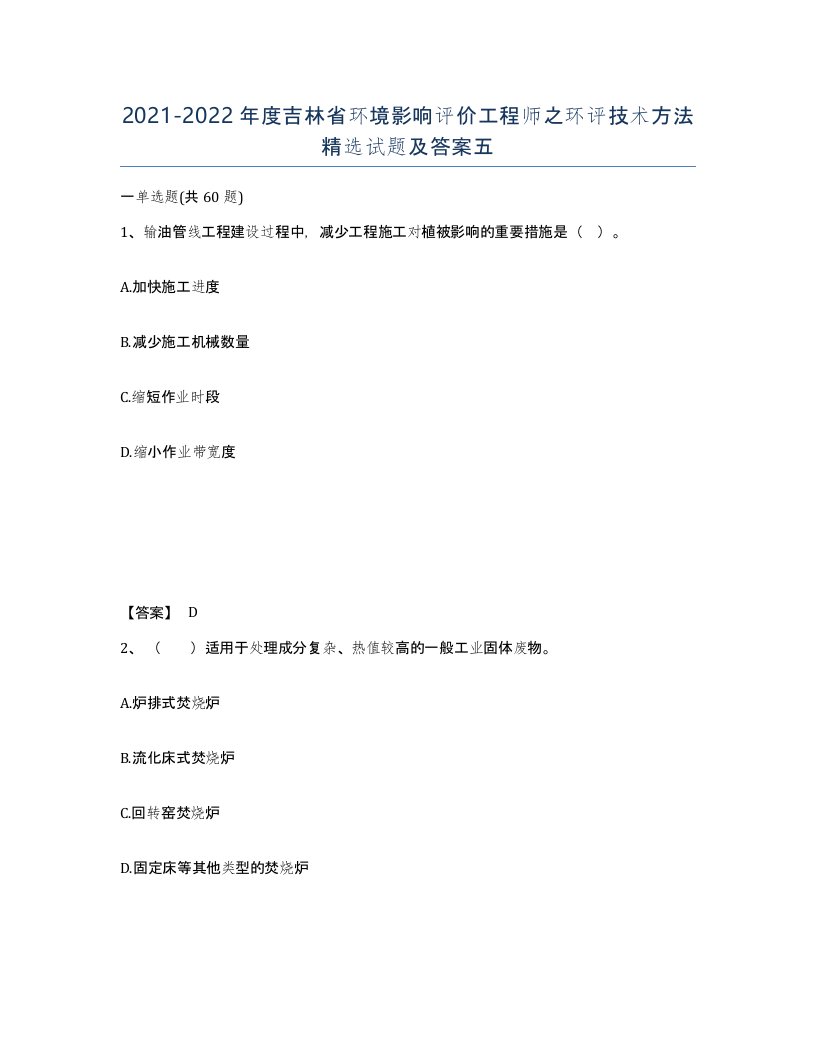 2021-2022年度吉林省环境影响评价工程师之环评技术方法试题及答案五