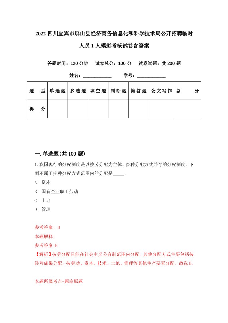 2022四川宜宾市屏山县经济商务信息化和科学技术局公开招聘临时人员1人模拟考核试卷含答案9