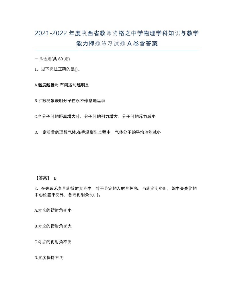 2021-2022年度陕西省教师资格之中学物理学科知识与教学能力押题练习试题A卷含答案