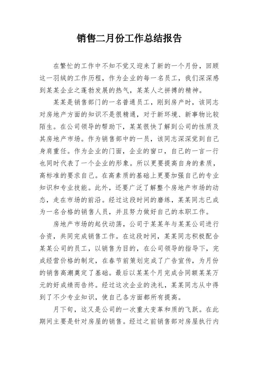 销售二月份工作总结报告