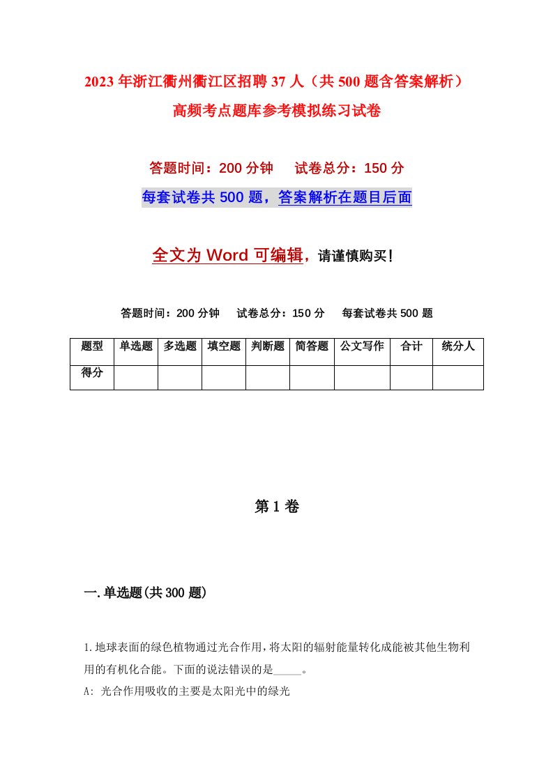 2023年浙江衢州衢江区招聘37人共500题含答案解析高频考点题库参考模拟练习试卷