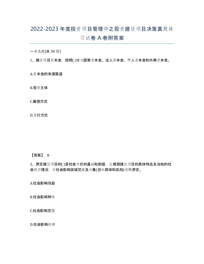 20222023年度投资项目管理师之投资建设项目决策真题练习试卷A卷附答案