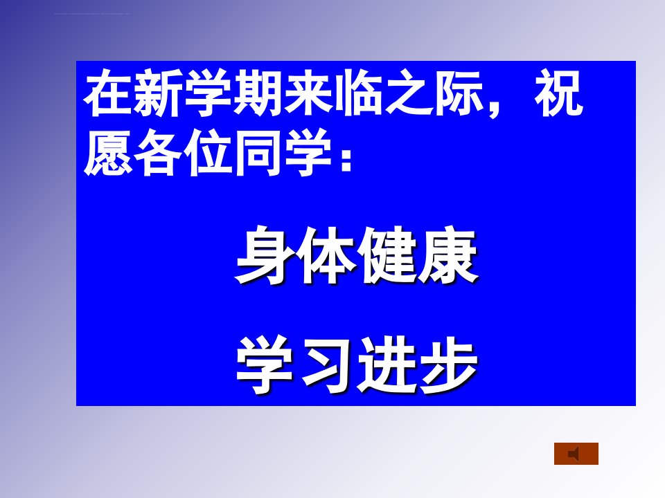 九年级开学第一课ppt课件