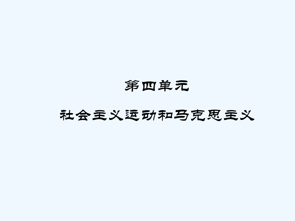 高中历史华师大第四分册课件：《第四单元社会主义运动和马克思主义》