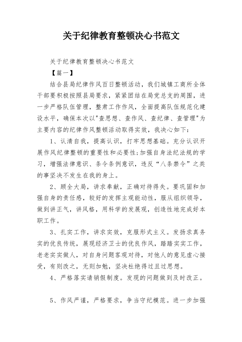 关于纪律教育整顿决心书范文