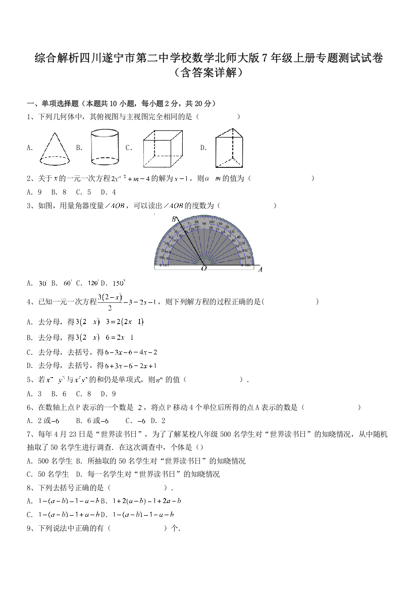 综合解析四川遂宁市第二中学校数学北师大版7年级上册专题测试