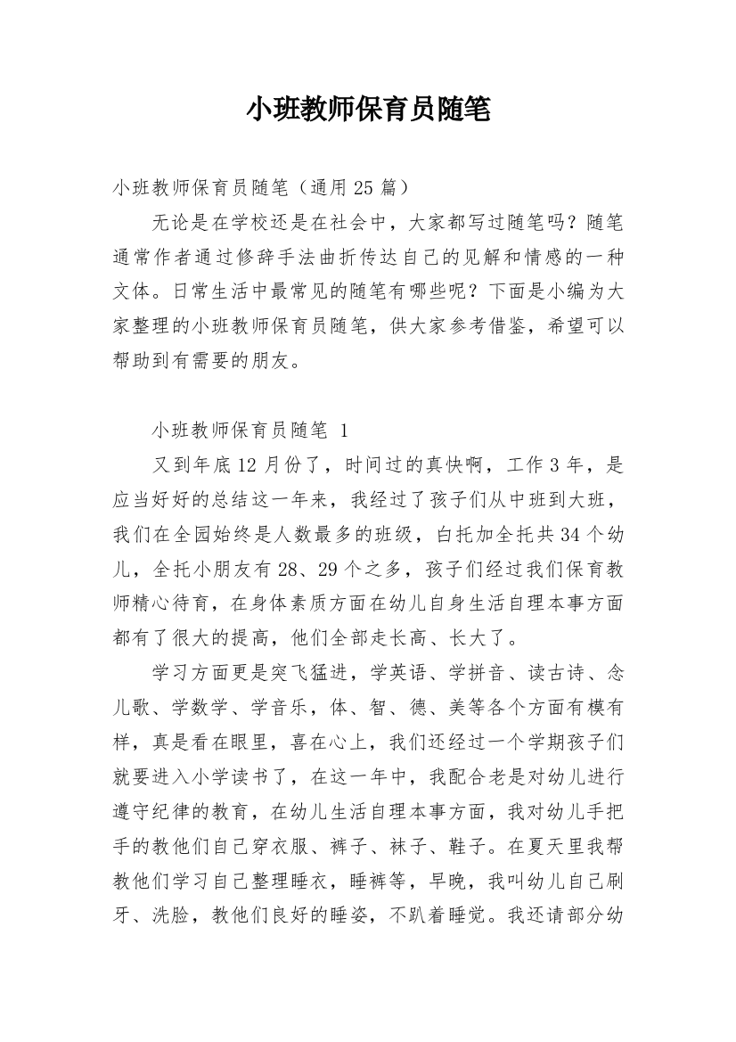 小班教师保育员随笔