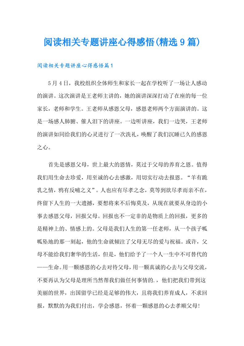 阅读相关专题讲座心得感悟(精选9篇)