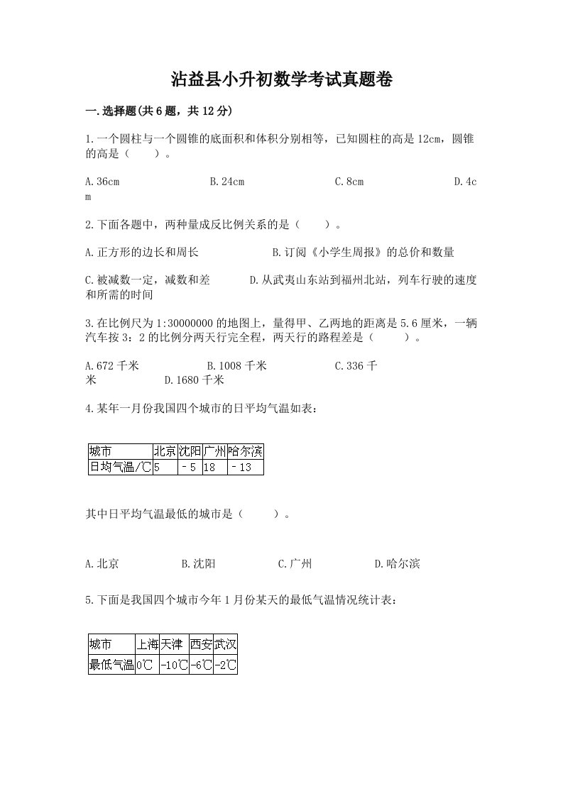 沾益县小升初数学考试真题卷含答案