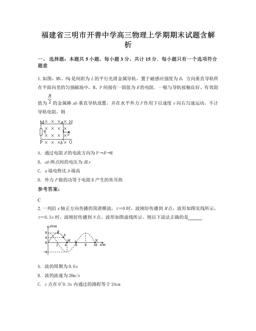 福建省三明市开善中学高三物理上学期期末试题含解析