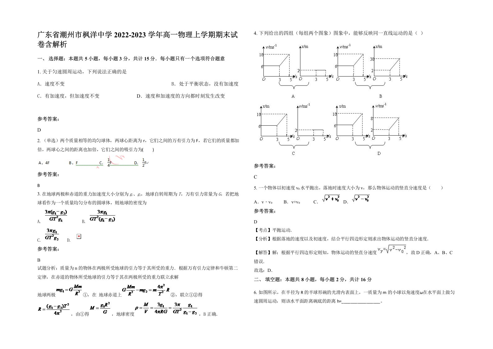 广东省潮州市枫洋中学2022-2023学年高一物理上学期期末试卷含解析