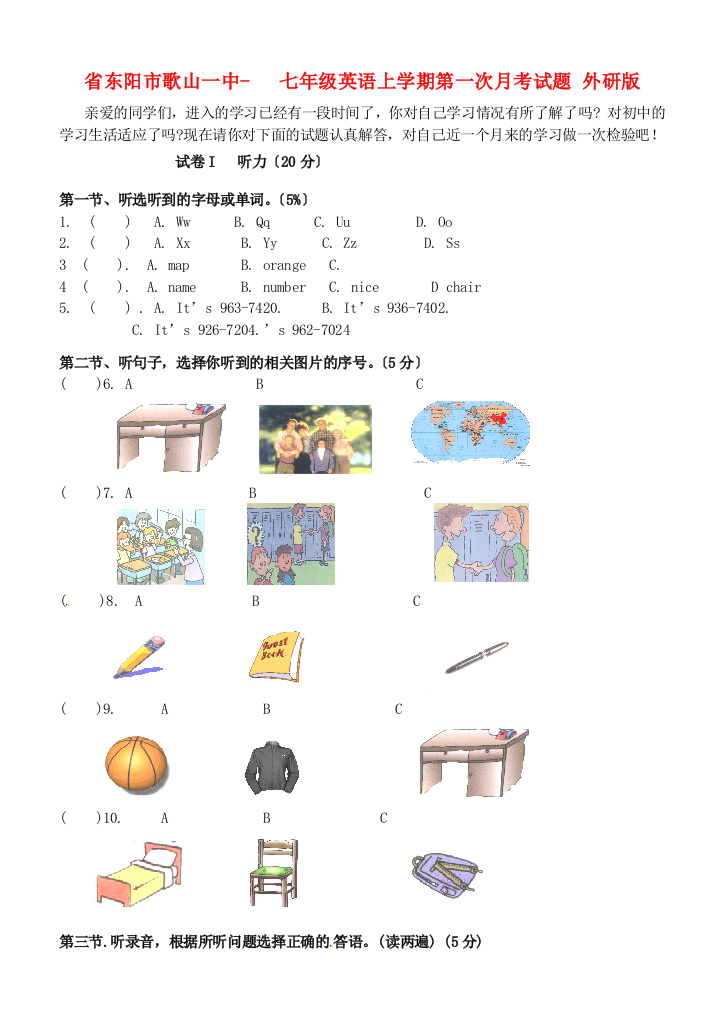 （整理版）东阳市歌山一中七年级英语上学期第一次月考试