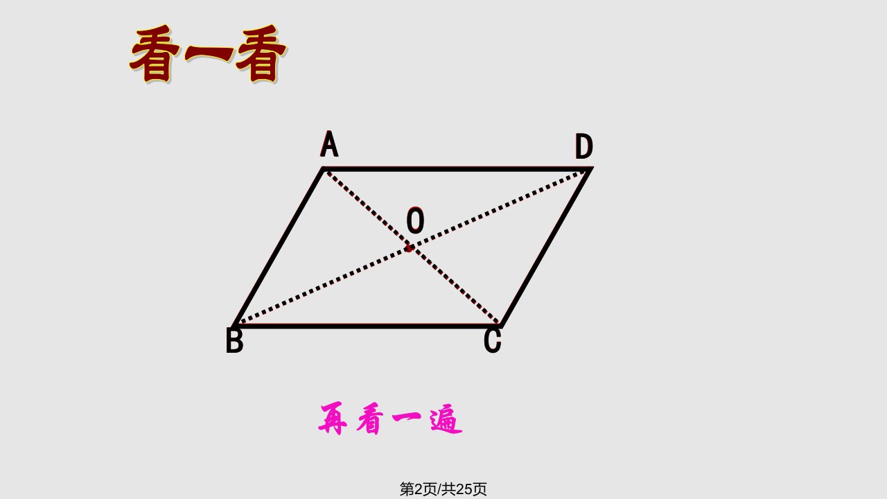 平行四边形性质二课件