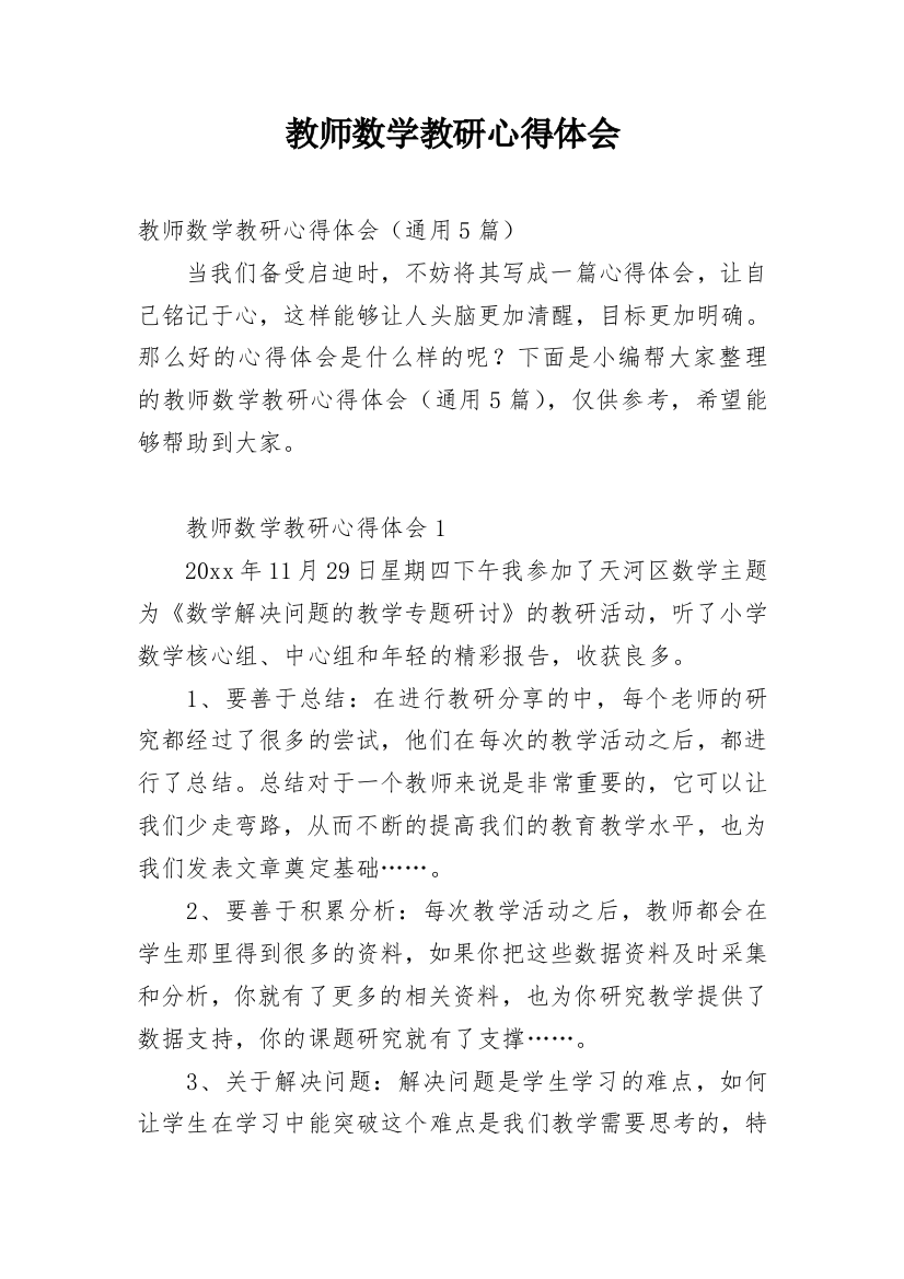 教师数学教研心得体会