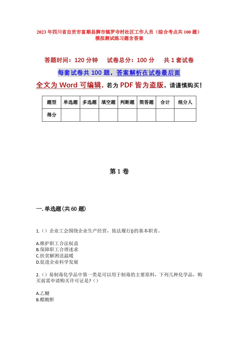 2023年四川省自贡市富顺县狮市镇罗寺村社区工作人员综合考点共100题模拟测试练习题含答案