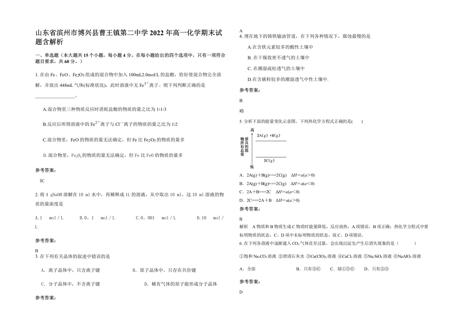 山东省滨州市博兴县曹王镇第二中学2022年高一化学期末试题含解析