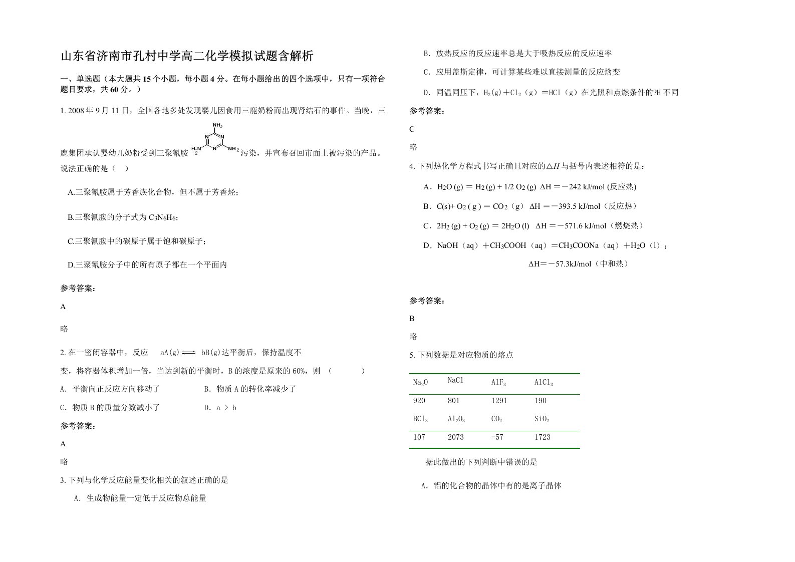 山东省济南市孔村中学高二化学模拟试题含解析