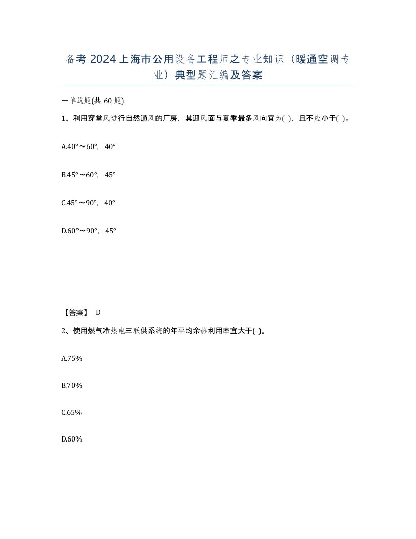 备考2024上海市公用设备工程师之专业知识暖通空调专业典型题汇编及答案