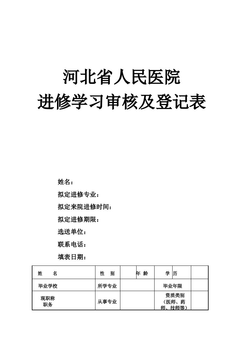 河北省人民医院进修学习审核及登记表