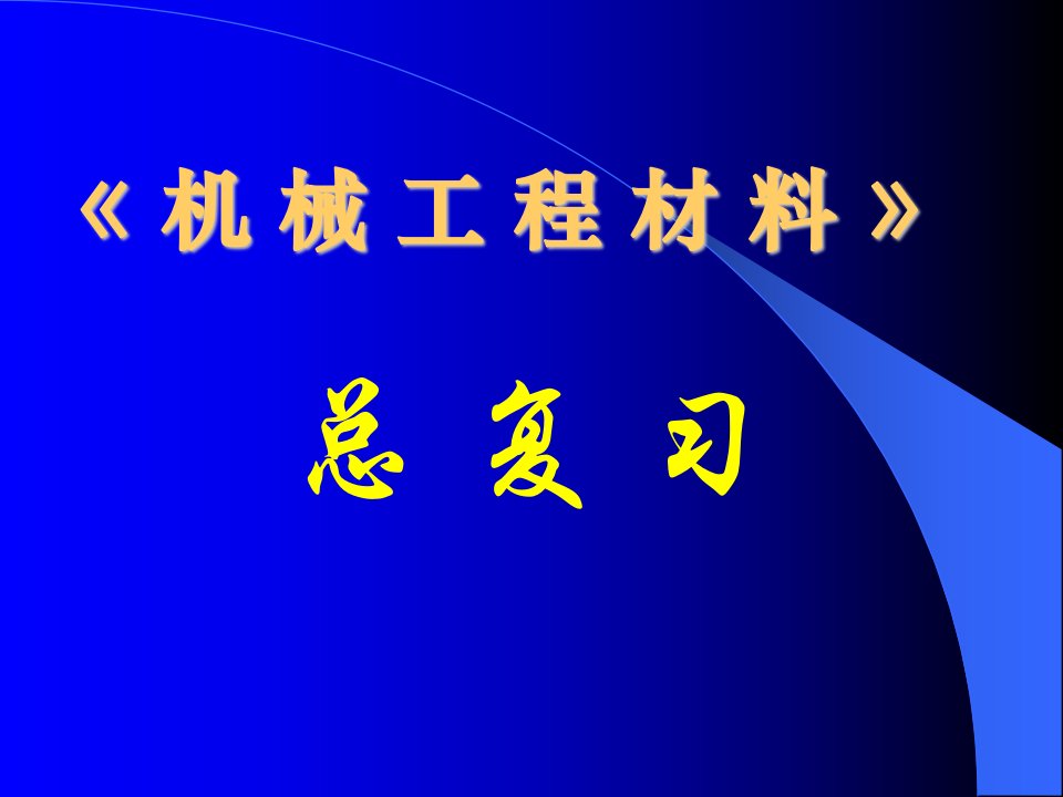 最新河南科技大学机械工程材料总复习