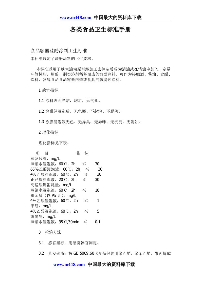 各类食品卫生标准手册DOC29-食品饮料