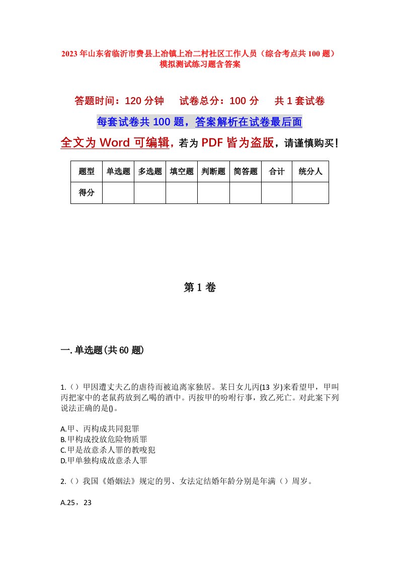 2023年山东省临沂市费县上冶镇上冶二村社区工作人员综合考点共100题模拟测试练习题含答案