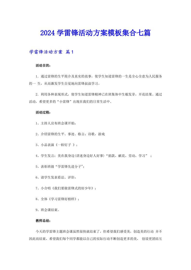 2024学雷锋活动方案模板集合七篇