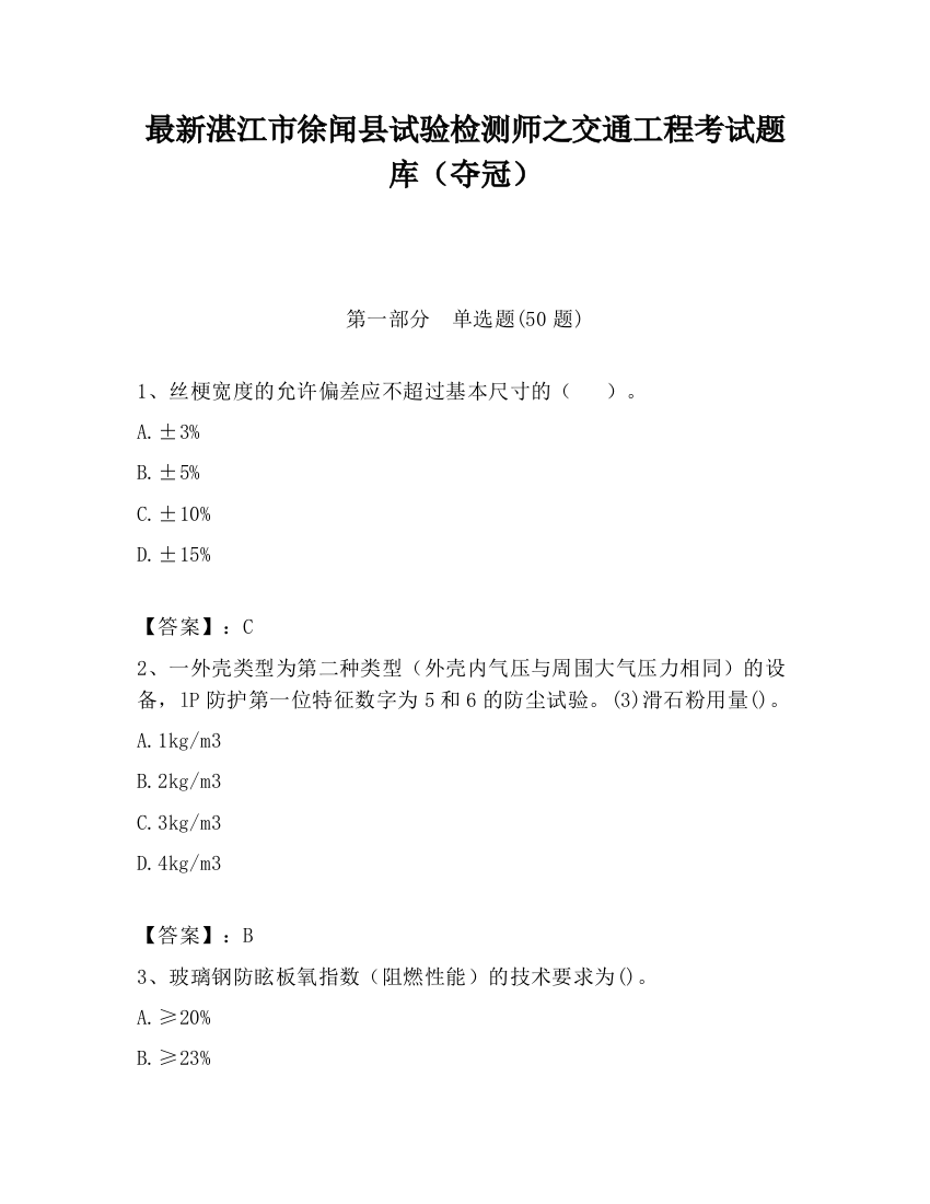 最新湛江市徐闻县试验检测师之交通工程考试题库（夺冠）