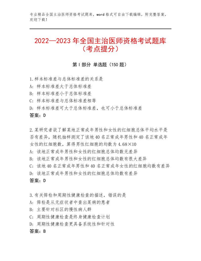 2023年最新全国主治医师资格考试最新题库带答案