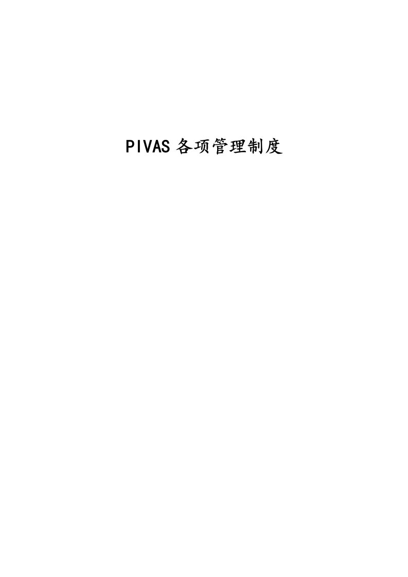 PIVAS各项管理制度汇编