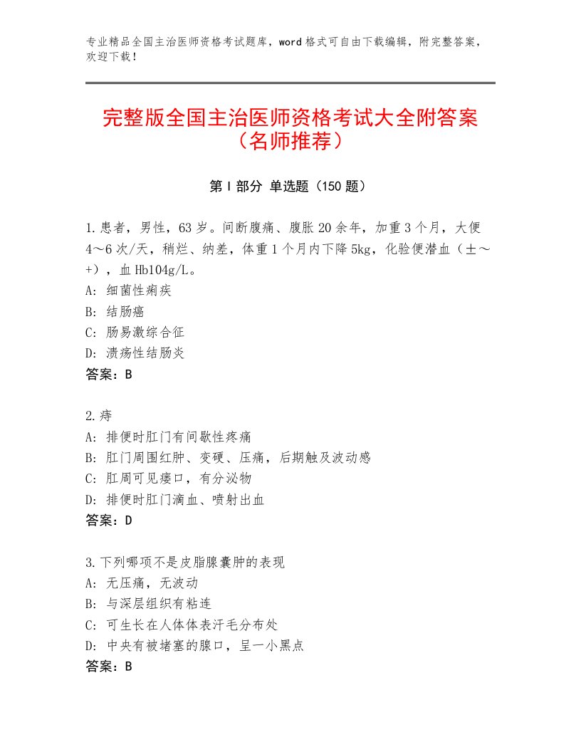 2023年最新全国主治医师资格考试大全及答案【全国通用】