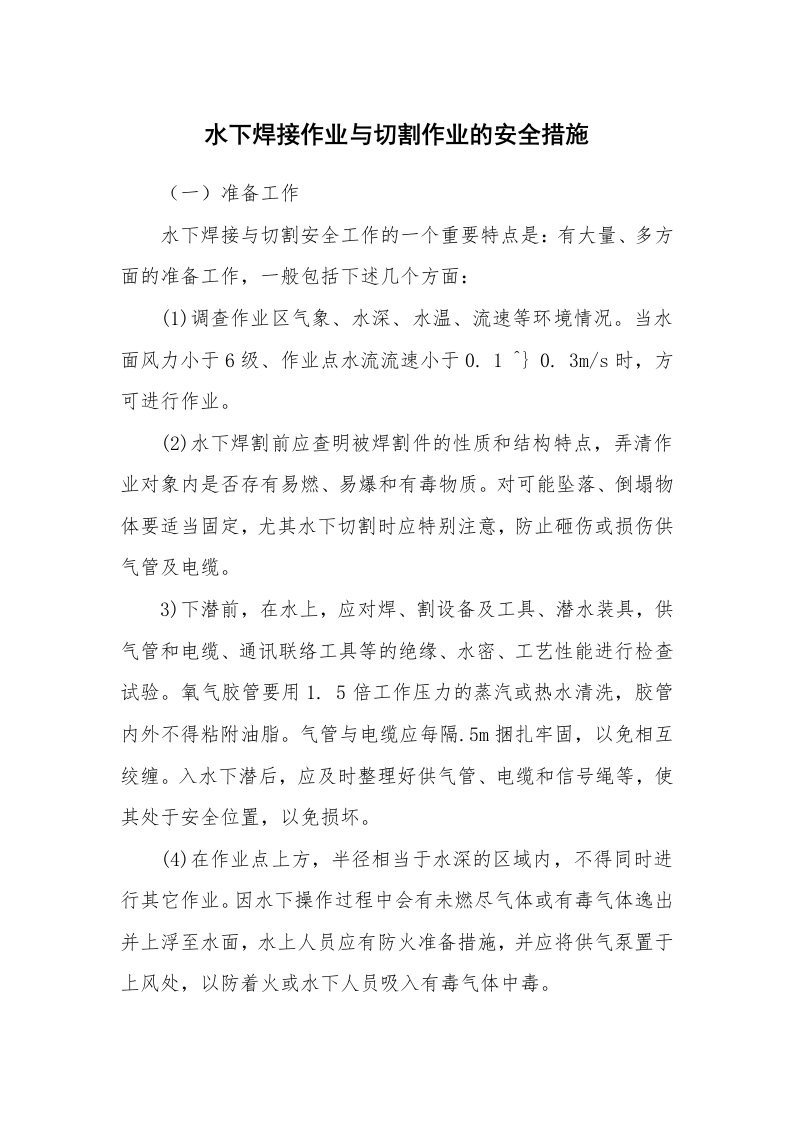 安全技术_冶金安全_水下焊接作业与切割作业的安全措施