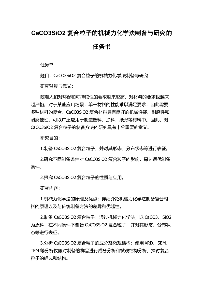 CaCO3SiO2复合粒子的机械力化学法制备与研究的任务书