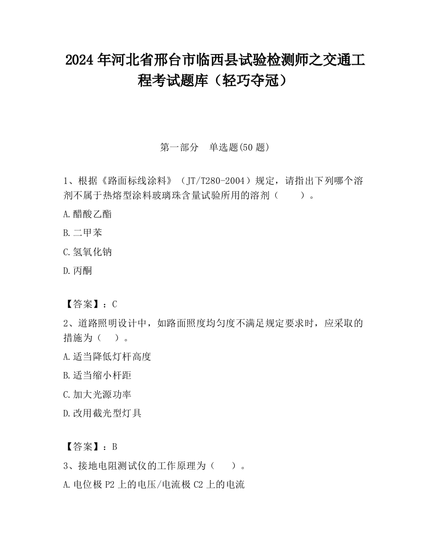 2024年河北省邢台市临西县试验检测师之交通工程考试题库（轻巧夺冠）