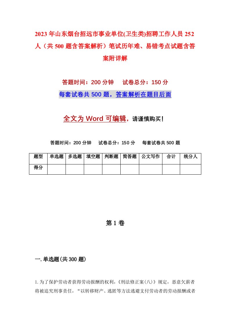 2023年山东烟台招远市事业单位卫生类招聘工作人员252人共500题含答案解析笔试历年难易错考点试题含答案附详解