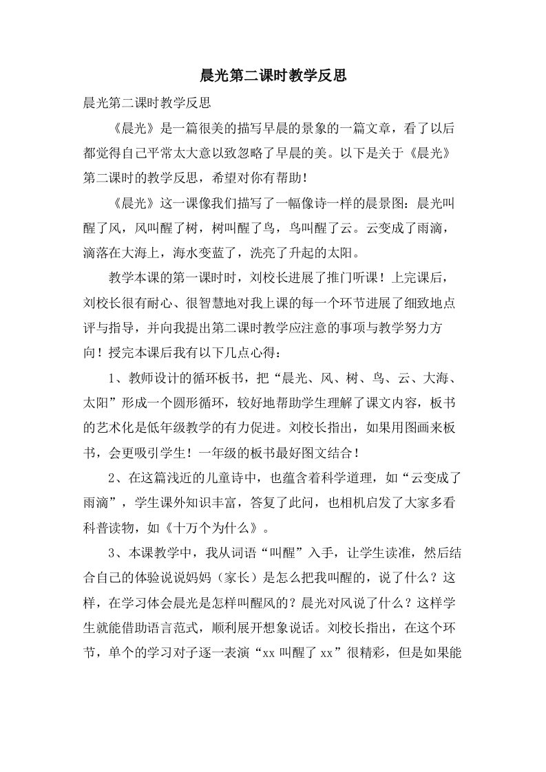 晨光第二课时教学反思