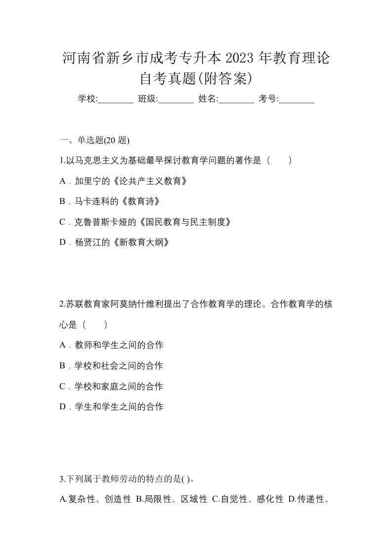 河南省新乡市成考专升本2023年教育理论自考真题附答案