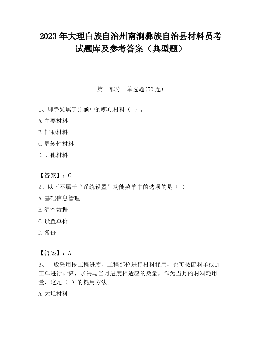 2023年大理白族自治州南涧彝族自治县材料员考试题库及参考答案（典型题）